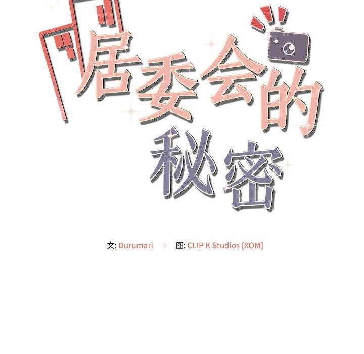 居委会的秘密 第9話 韩漫图片18