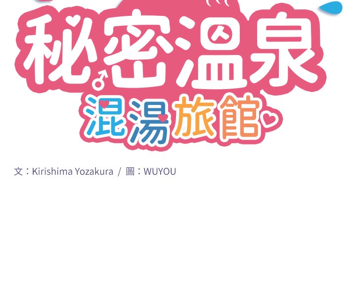 秘密温泉:混汤旅馆 第1話-去溫泉旅館打工?! 韩漫图片19