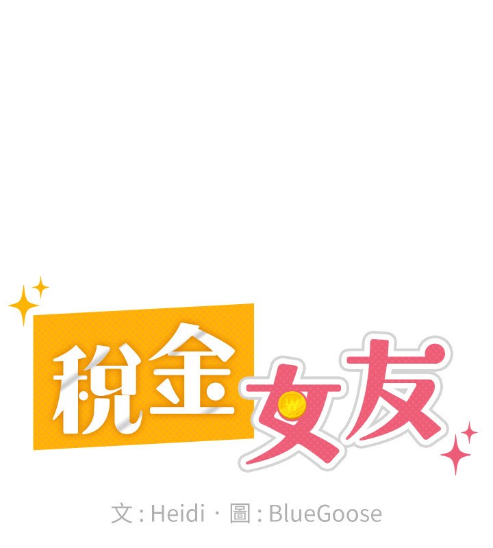 税金女友 第17話-在飯店裡3P 韩漫图片50