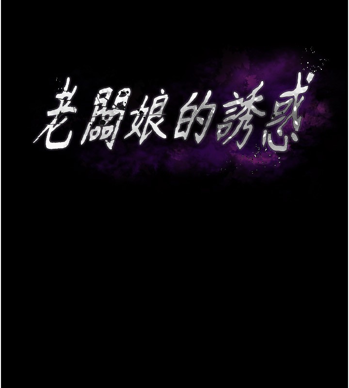 老闆娘的诱惑 第32話-被小姑發現的姦情 韩漫图片8