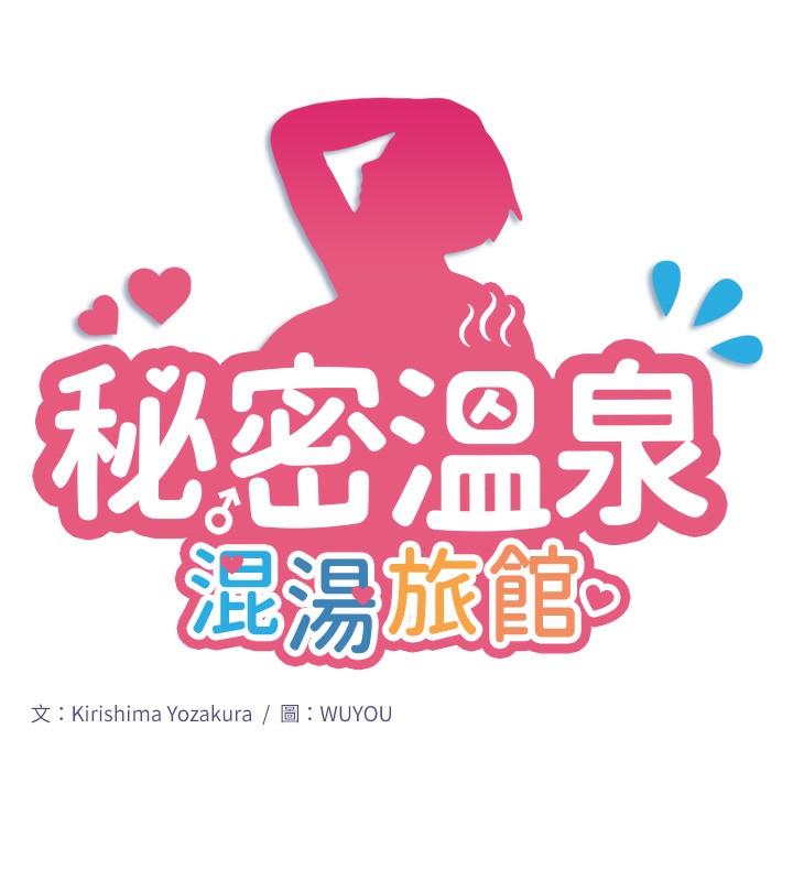 秘密温泉:混汤旅馆 第2話-現在是特殊服務時間♥︎ 韩漫图片13