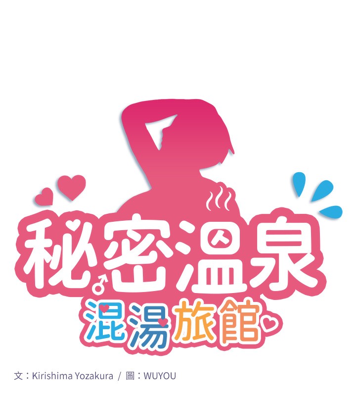 秘密温泉:混汤旅馆 第3話-我的胸部好摸嗎? 韩漫图片11