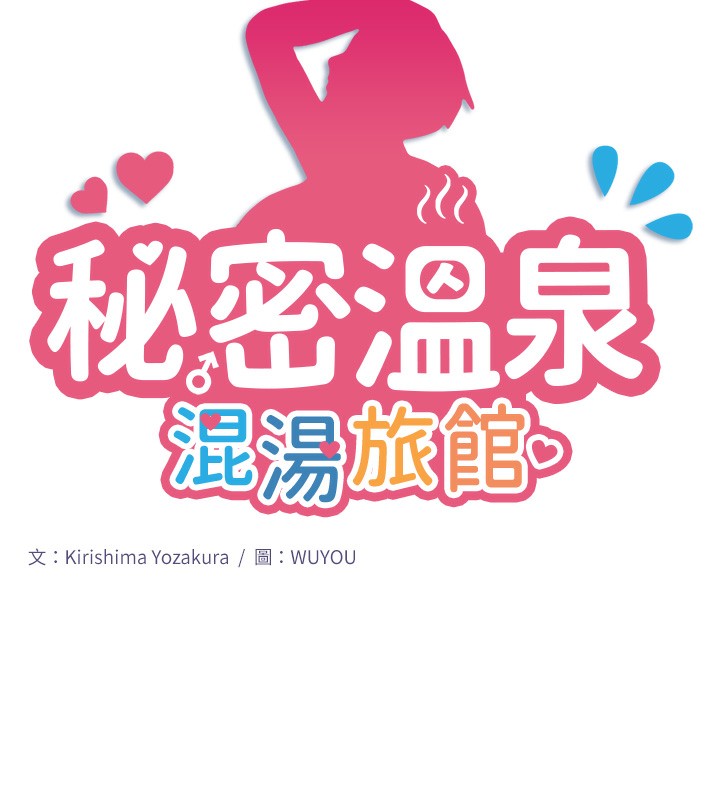 秘密温泉:混汤旅馆 第4話-我們來做點舒服的事吧 韩漫图片15