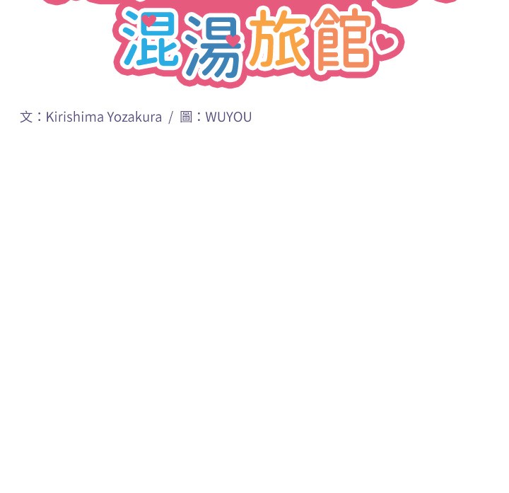 秘密温泉:混汤旅馆 第5話-今天是訓練的第一天 韩漫图片13