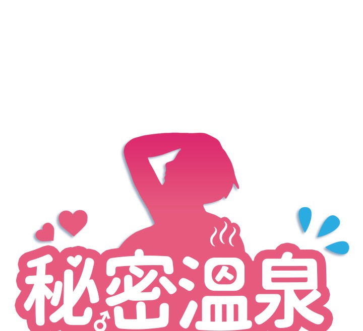秘密温泉:混汤旅馆 第5話-今天是訓練的第一天 韩漫图片12