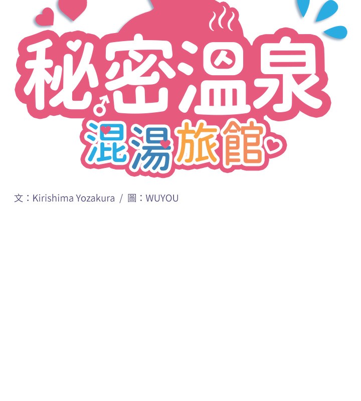 秘密温泉:混汤旅馆 第6話-無法袒露心意的兩人 韩漫图片11
