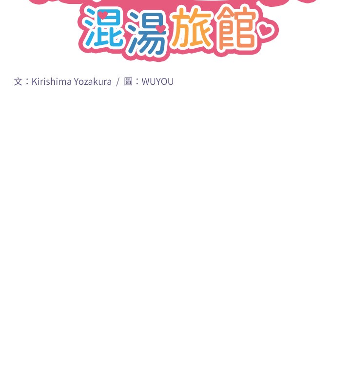 秘密温泉:混汤旅馆 第8話-今晚換你試試看 韩漫图片14