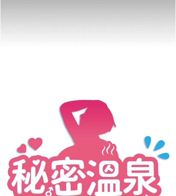 秘密温泉:混汤旅馆 第8話-今晚換你試試看 韩漫图片13