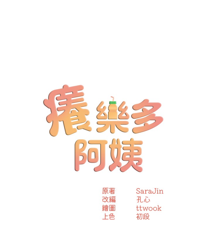 痒乐多阿姨 第39話-這禮物妳還滿意嗎? 韩漫图片38