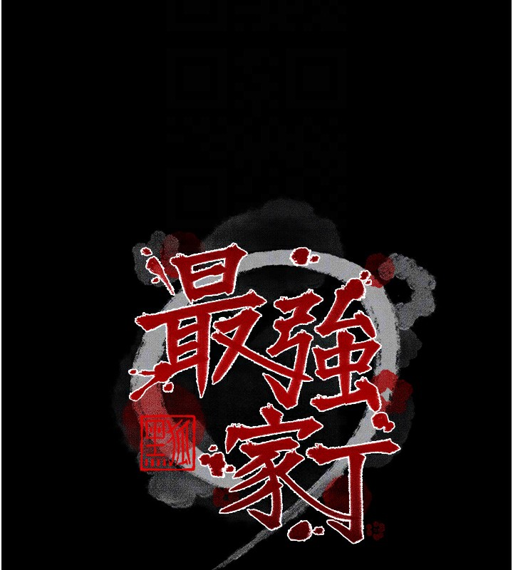 最强家丁 第15話-今晚妳陪我們玩 韩漫图片23
