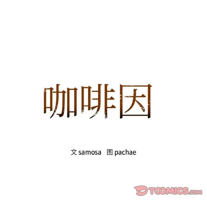 咖啡因 第38話 韩漫图片12