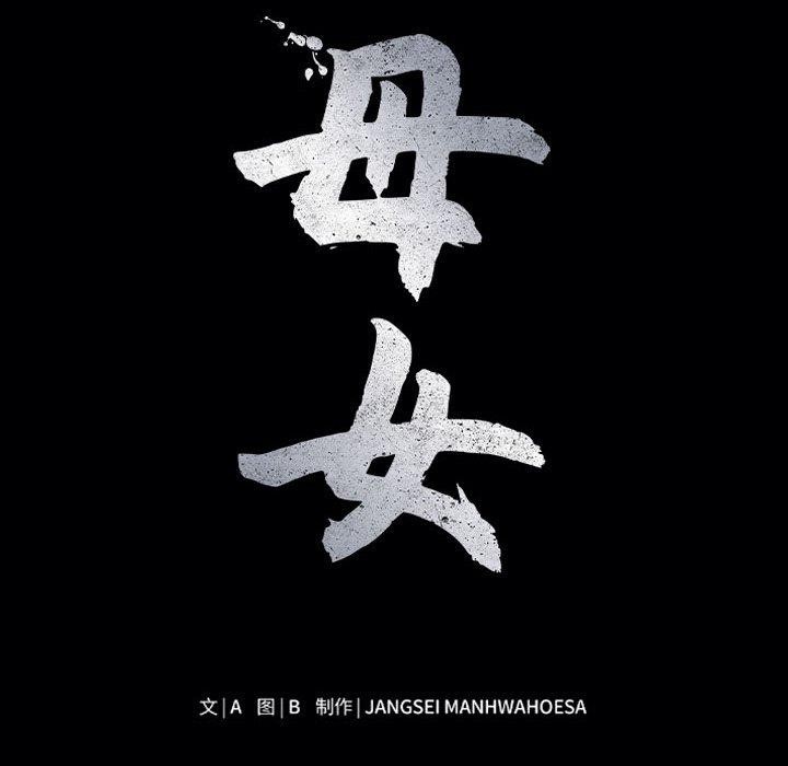 母女 第23話 韩漫图片12