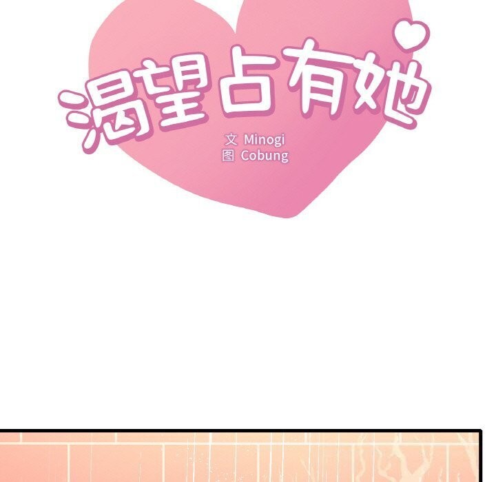 想要拥有她/渴望佔有她 第42話 韩漫图片7