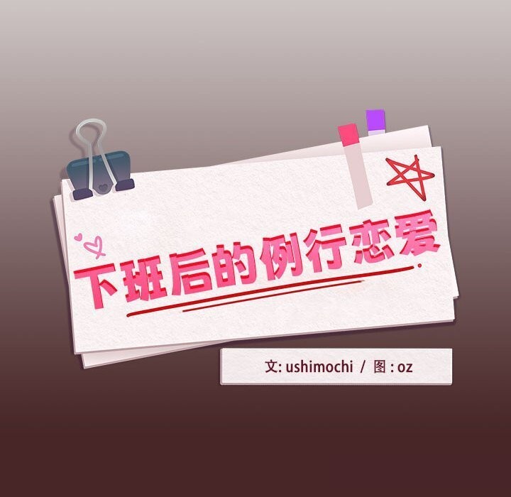 下班后的例行恋爱 第34話 韩漫图片95