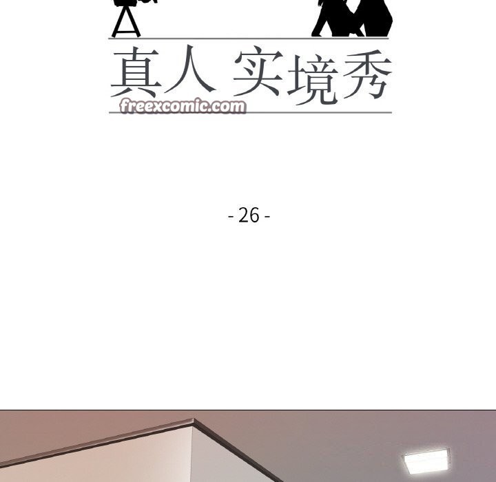 真人实境秀 第26話 韩漫图片16