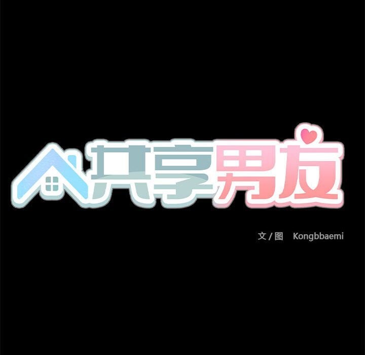 共享男友/出租男友 第11話 韩漫图片121