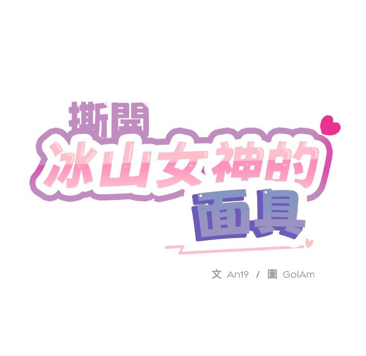 撕开冰山女神的面具 第1話 韩漫图片163