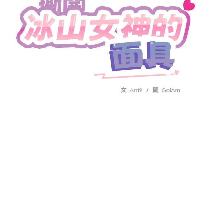 撕开冰山女神的面具 第3話 韩漫图片37