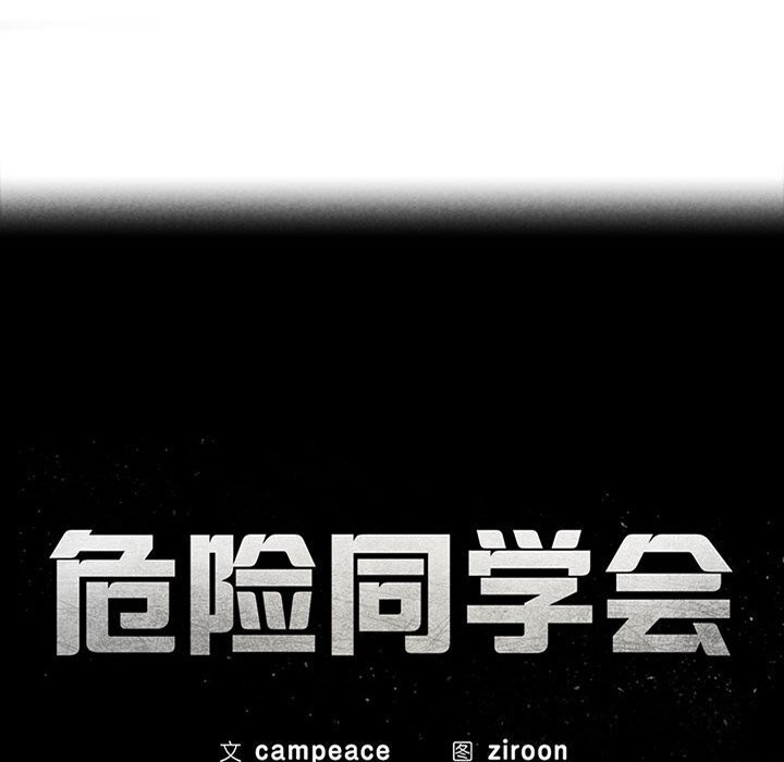 危险同学会 第45話 韩漫图片23