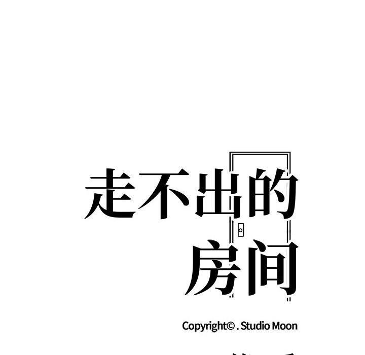 走不出的房间：第二季 第二季 第17話 韩漫图片11