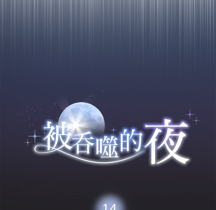 被吞噬的夜 第14話 韩漫图片54
