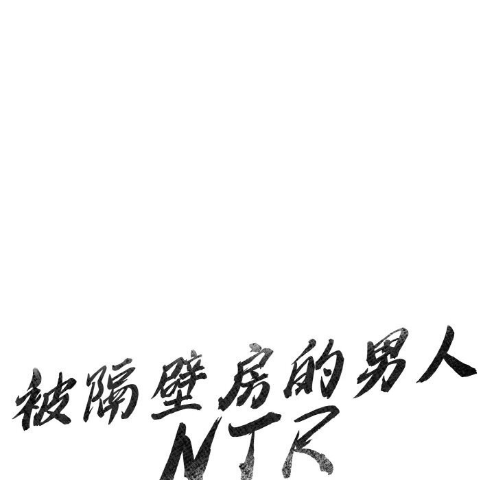 被隔壁房的男人NTR 第7話 韩漫图片14
