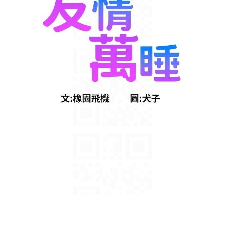 友情万睡 第106話-不要忍，通通宣洩給我 韩漫图片27