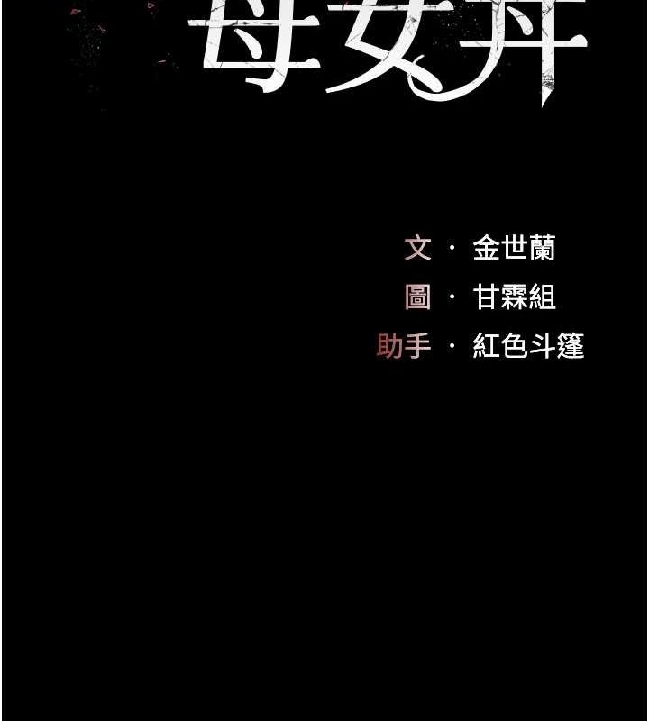 复仇母女丼 第83話-你老婆的呻吟聲真悅耳 韩漫图片17