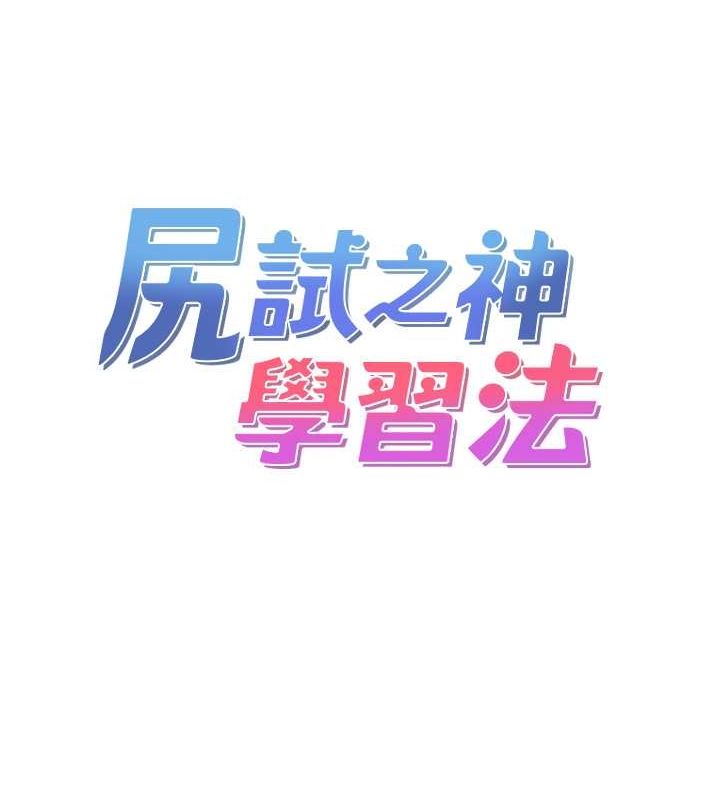 尻试之神学习法 第40話-被頂到無法思考瞭 韩漫图片15