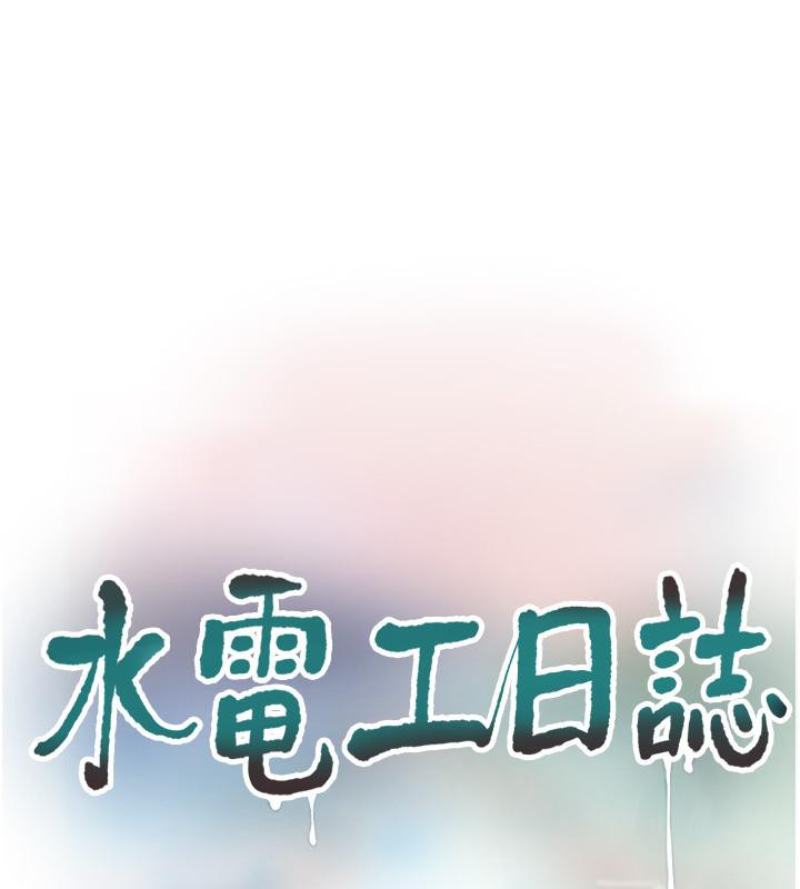 水电工日誌 第71話-要不要進來陪我? 韩漫图片23