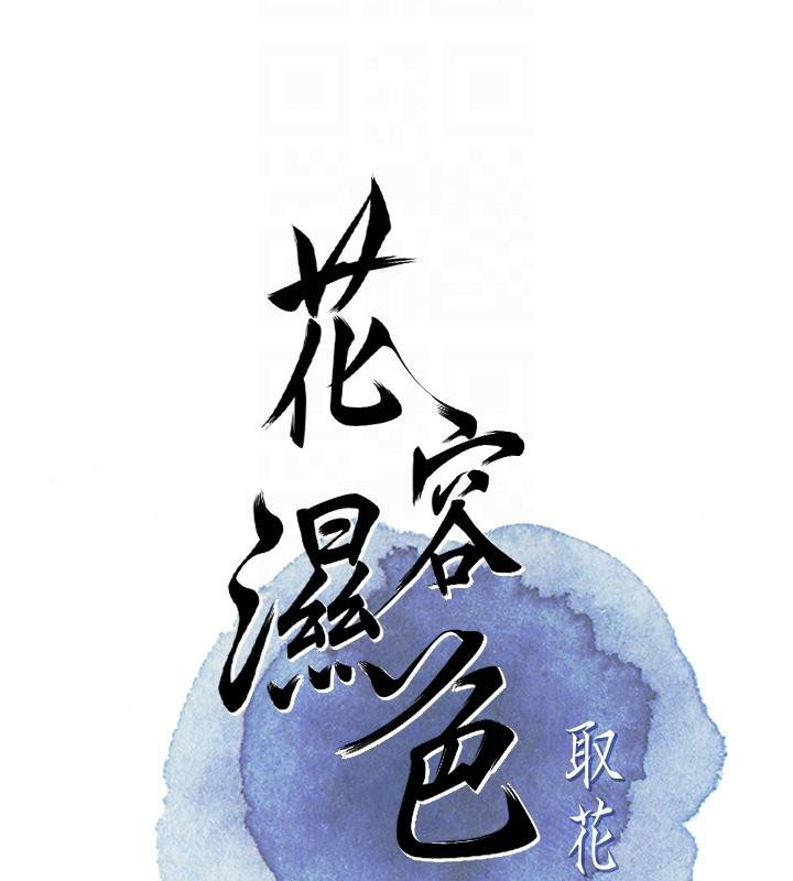 花容湿色:取花点 第31話-刺激的嘴上功夫 韩漫图片22