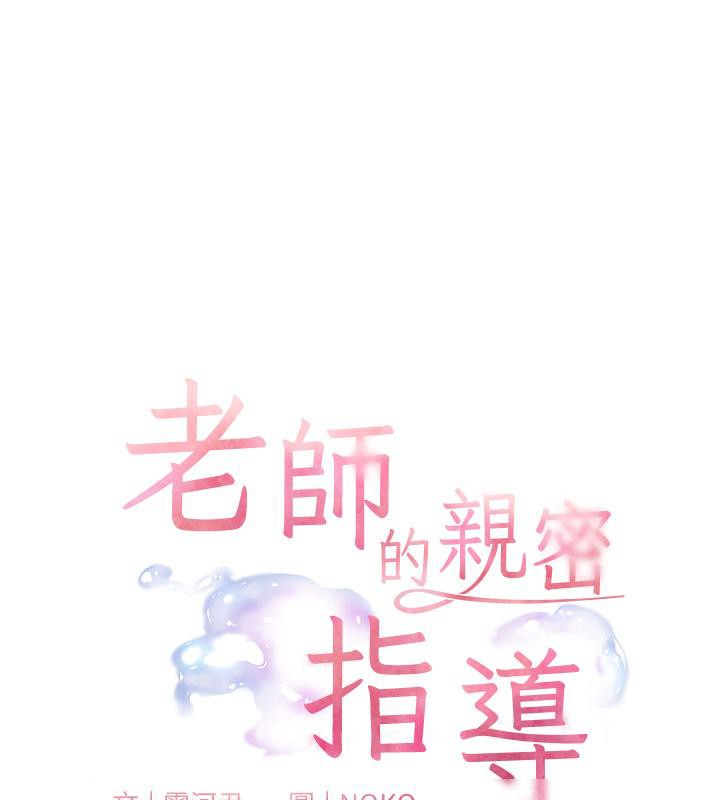 老师的亲密指导 第27話-新砲點激情再戰 韩漫图片25