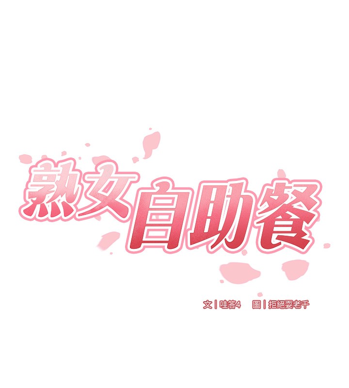 韩漫H漫画 熟女自助餐  - 点击阅读 第16话-可以看你老二了吧? 14