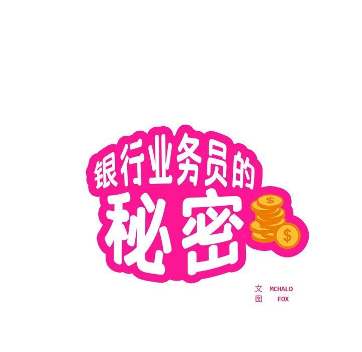 银行业务员的秘密 第24話 韩漫图片7