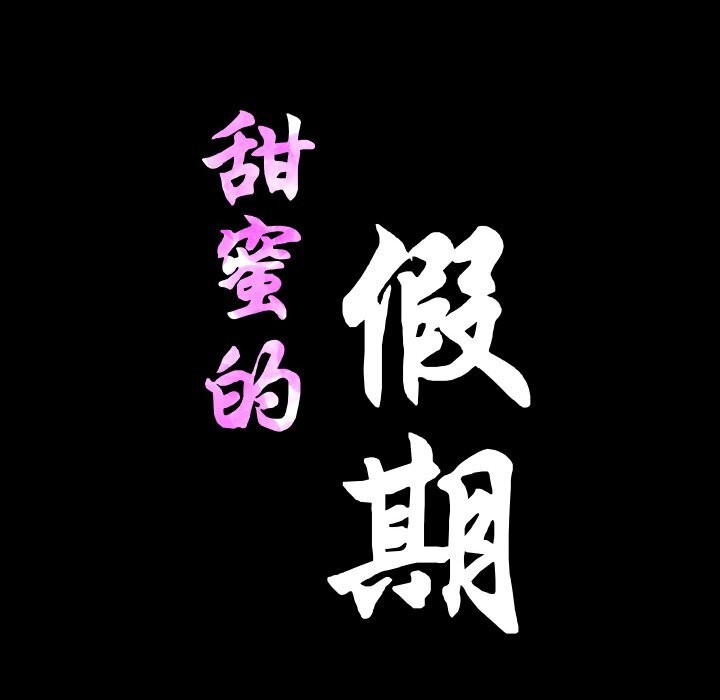 甜蜜的假期 第20话 11.jpg