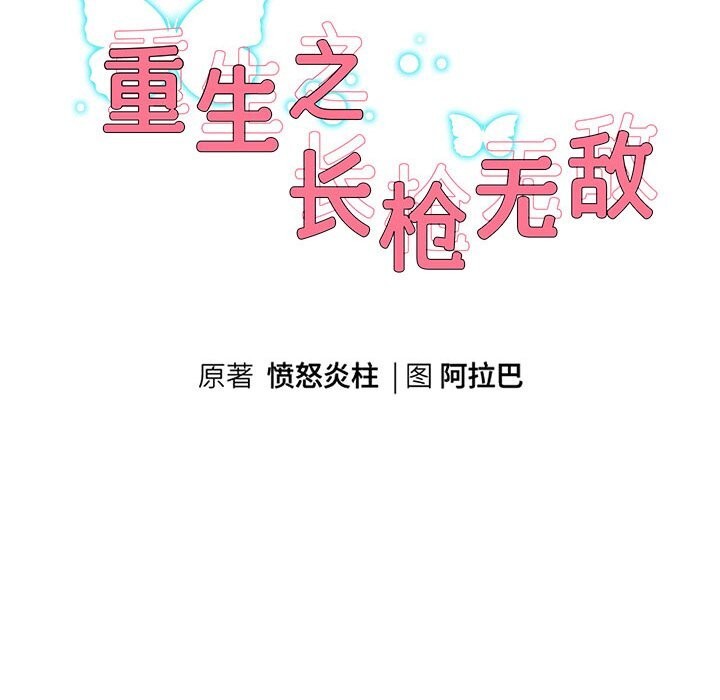 韩漫H漫画 重生之长枪无敌  - 点击阅读 第34话 10