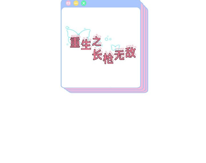 韩漫H漫画 重生之长枪无敌  - 点击阅读 第34话 138