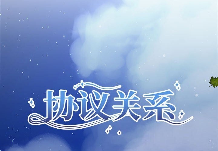 协议关係 第29話 韩漫图片2