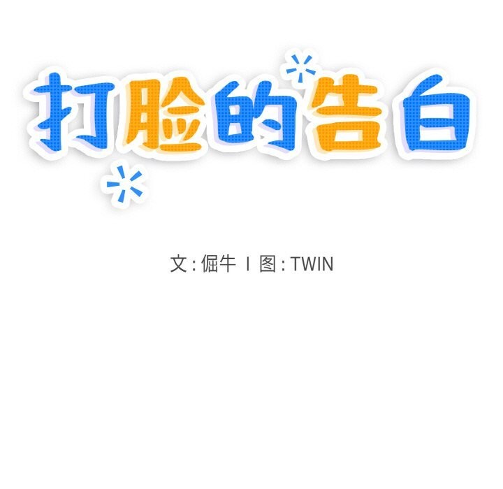 打脸的告白 第28話 韩漫图片7