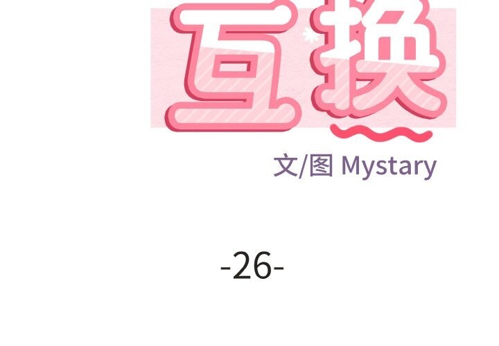 身体互换 第26話 韩漫图片2