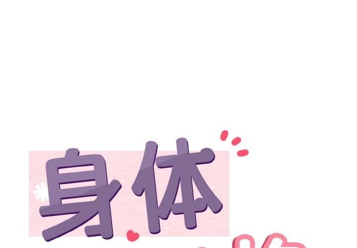 身体互换 第26話 韩漫图片1