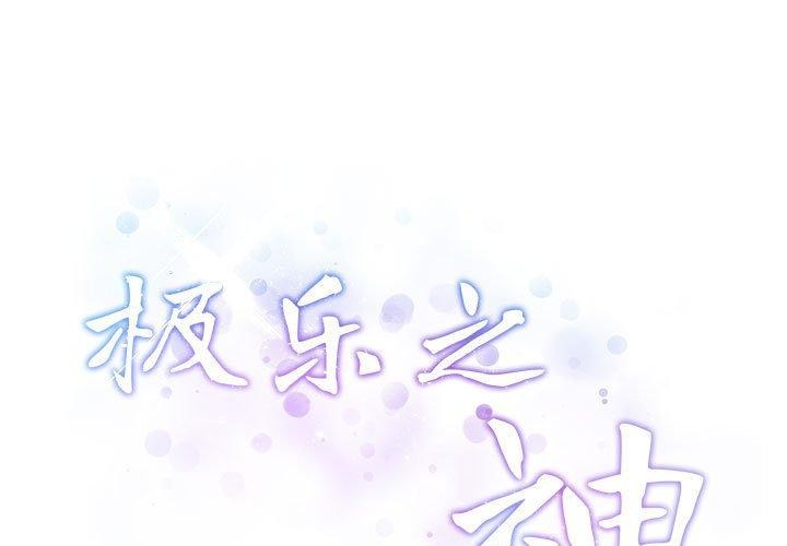 极乐之神 第22話 韩漫图片3