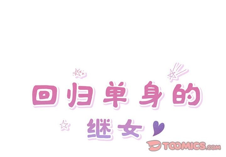 回归单身的继女 第7話 韩漫图片2