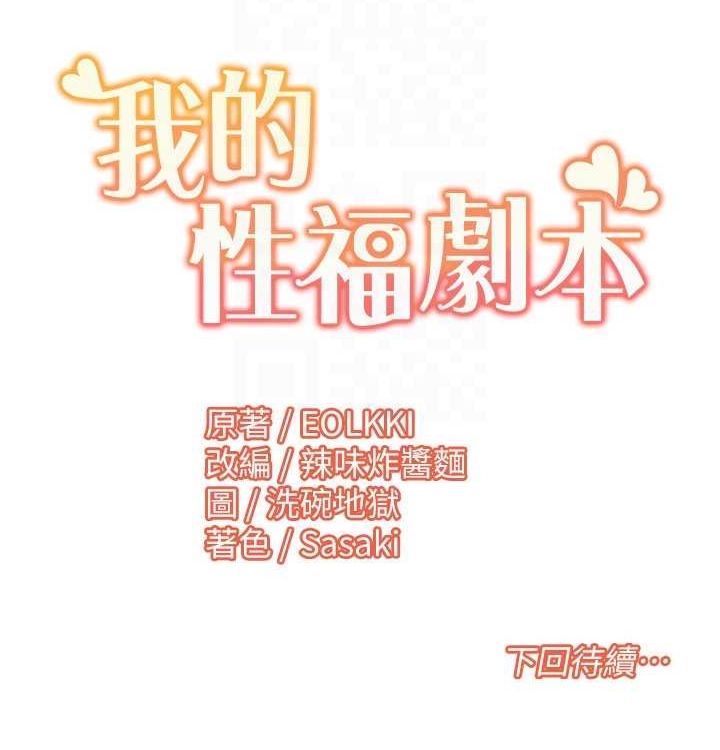 我的性福剧本 第52話-這次的劇本是小叔和嫂子 韩漫图片103