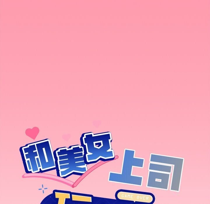 和美女上司玩游戏 第31話 韩漫图片6