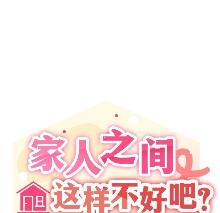家人之间这样不好吧？ 第25話 韩漫图片107