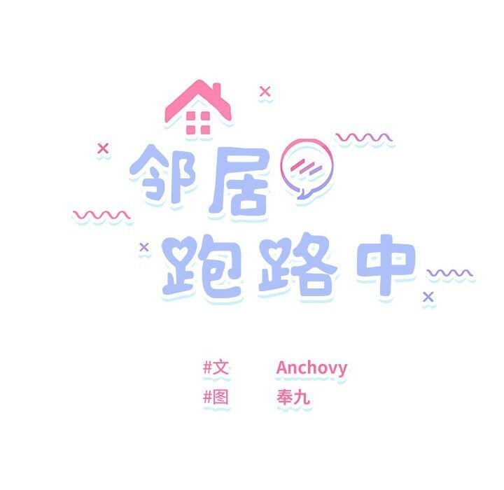 邻居跑路中 第21話 韩漫图片10