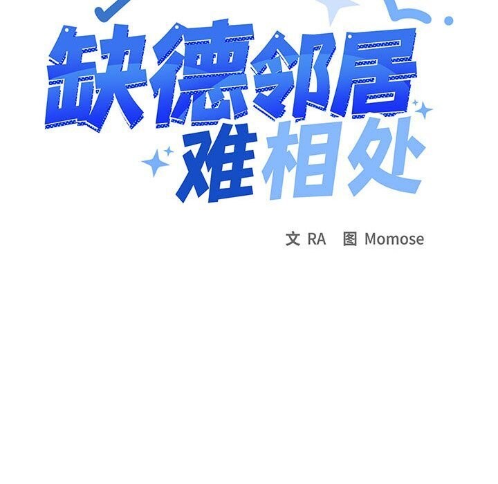 缺德邻居难相处 第12話 韩漫图片61