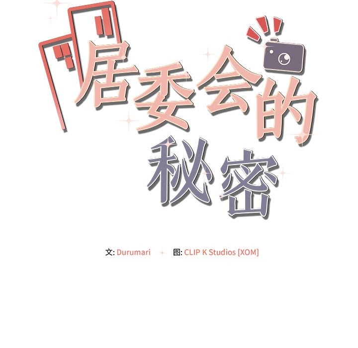 居委会的秘密 第10話 韩漫图片142