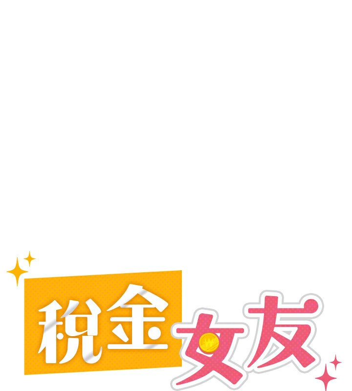 税金女友 第18話-迷上巨屌的女人 韩漫图片67